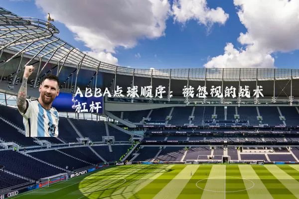 ABBA点球顺序：被忽视的战术杠杆