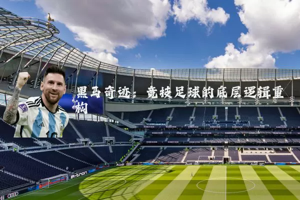 黑马奇迹：竞技足球的底层逻辑重构