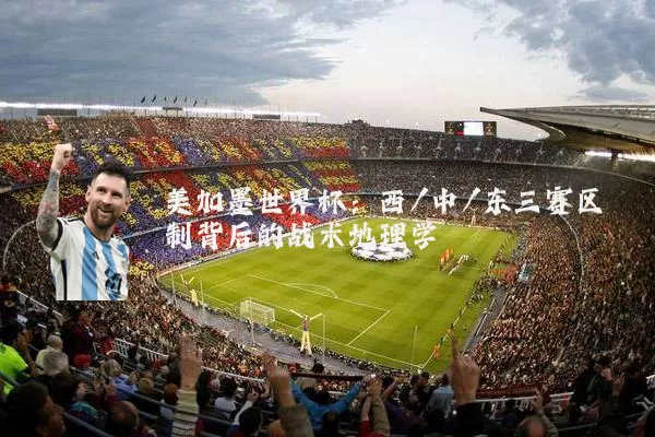美加墨世界杯：西/中/东三赛区制背后的战术地理学