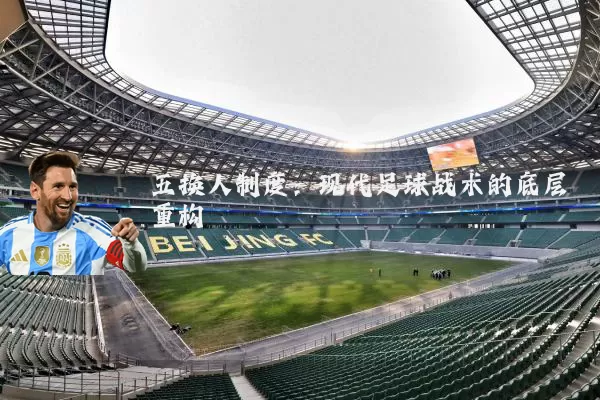 五换人制度：现代足球战术的底层重构