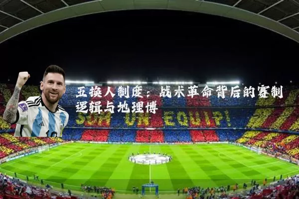 五换人制度:战术革命背后的赛制逻辑与地理博弈