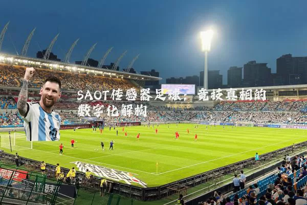 SAOT传感器足球：竞技真相的数字化解构