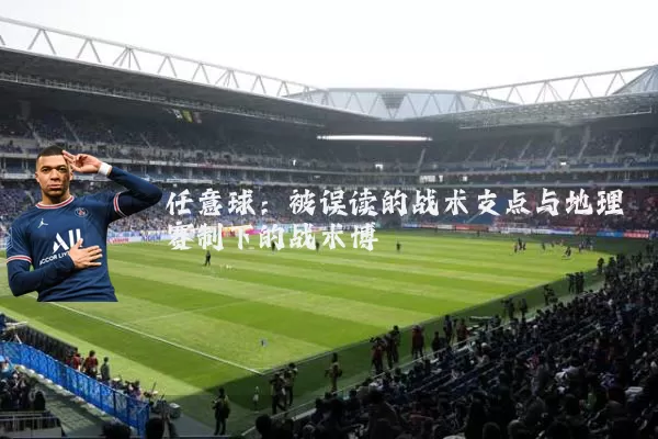 任意球：被误读的战术支点与地理赛制下的战术博弈