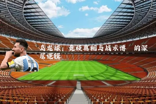 乌龙球:竞技真相与战术博弈的深层逻辑