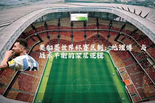 美加墨世界杯赛区制：地理博弈与战术平衡的深层逻辑