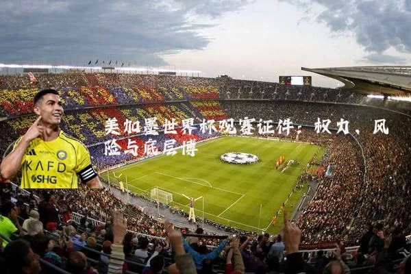 美加墨世界杯观赛证件:权力、风险与底层博弈