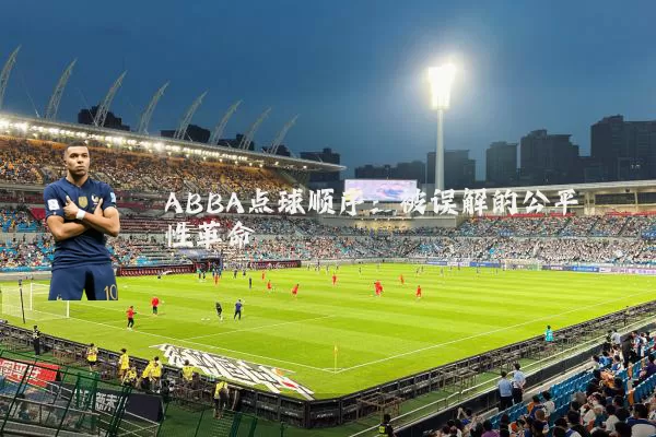 ABBA点球顺序:被误解的公平性革命