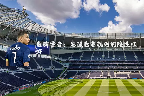黄牌警告：足球竞赛规则的隐性杠杆