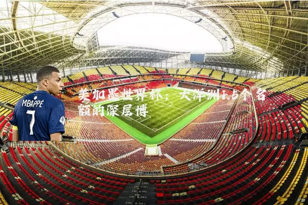 美加墨世界杯：大洋洲1.5个名额的深层博弈