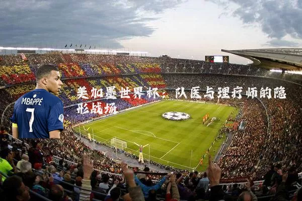 美加墨世界杯：队医与理疗师的隐形战场