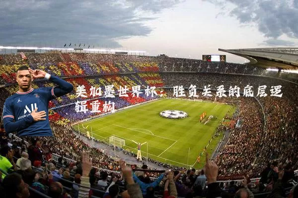美加墨世界杯:胜负关系的底层逻辑重构