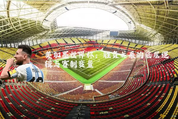 美加墨世界杯：胜负关系的底层逻辑与赛制变量