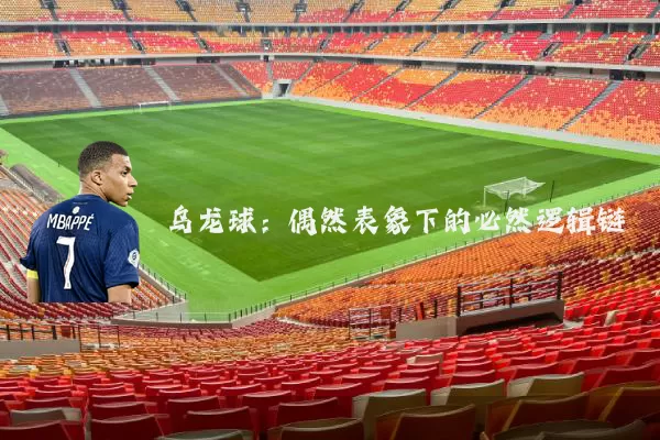 乌龙球：偶然表象下的必然逻辑链