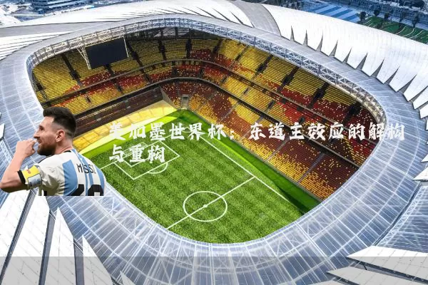 美加墨世界杯:东道主效应的解构与重构