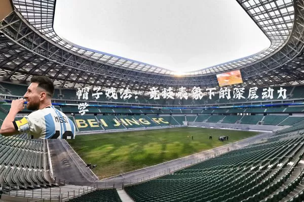 帽子戏法:竞技表象下的深层动力学