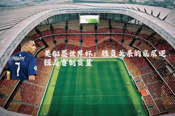 美加墨世界杯：胜负关系的底层逻辑与赛制变量