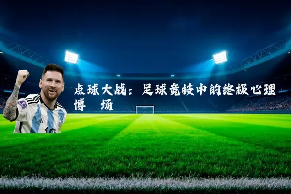 点球大战:足球竞技中的终极心理博弈场